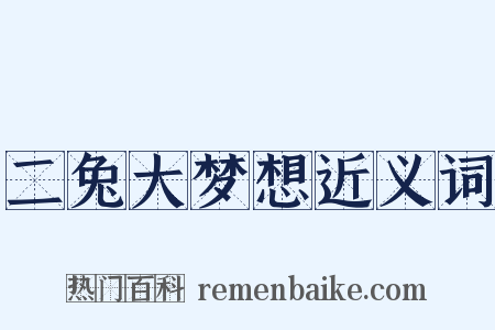 二兔大梦想近义词是什么意思的图片